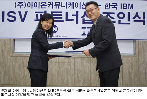 오재철 아이온커뮤니케이션즈 대표(오른쪽)와 한국 IBM 솔루션사업본부 계혜실 본부장이 ISV파트너십 계약을 맺고 협력을 약속했다.